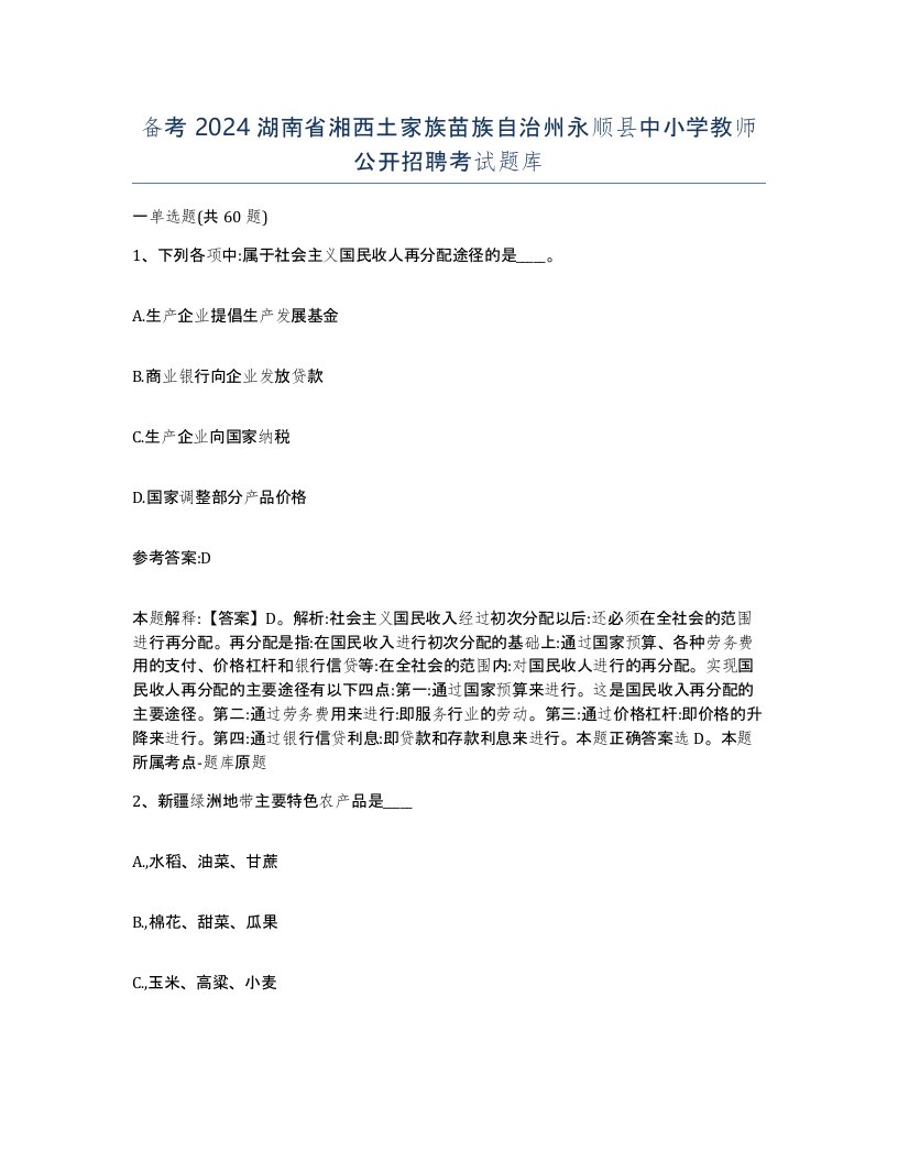 备考2024湖南省湘西土家族苗族自治州永顺县中小学教师公开招聘考试题库