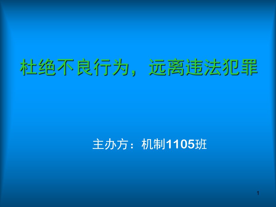 法制教育主题班会课件1图文