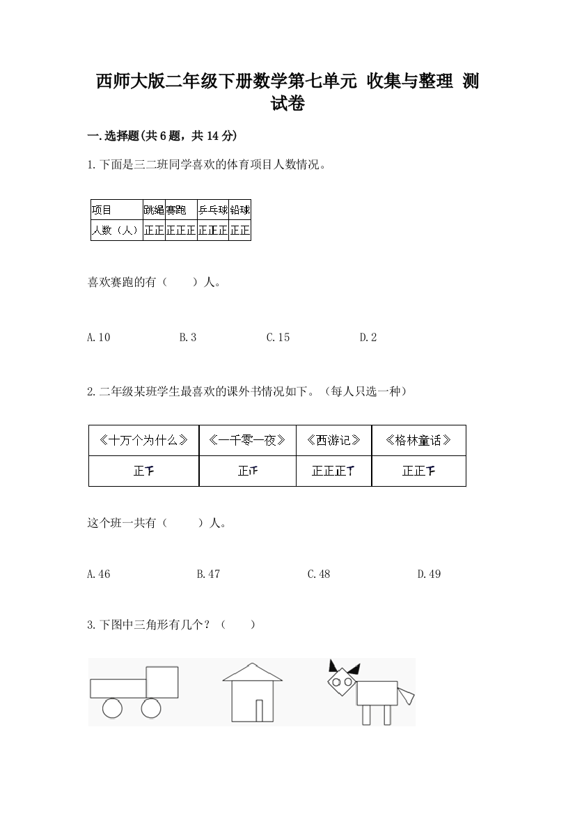 西师大版二年级下册数学第七单元-收集与整理-测试卷含答案(实用)