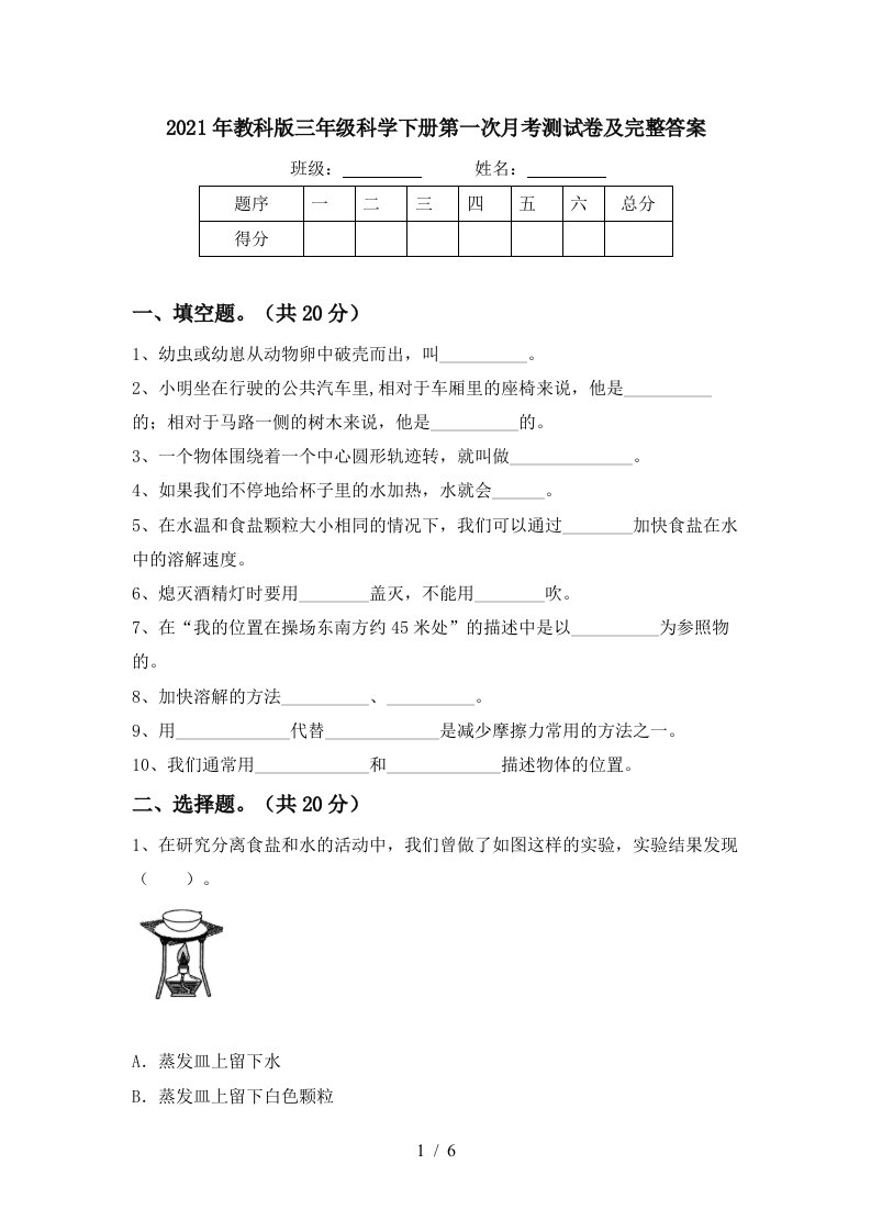 2021年教科版三年级科学下册第一次月考测试卷及完整答案