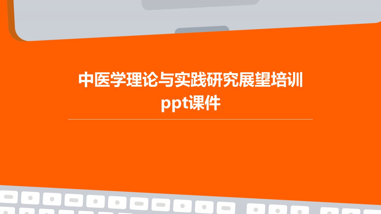 中医学理论与实践研究展望培训课件