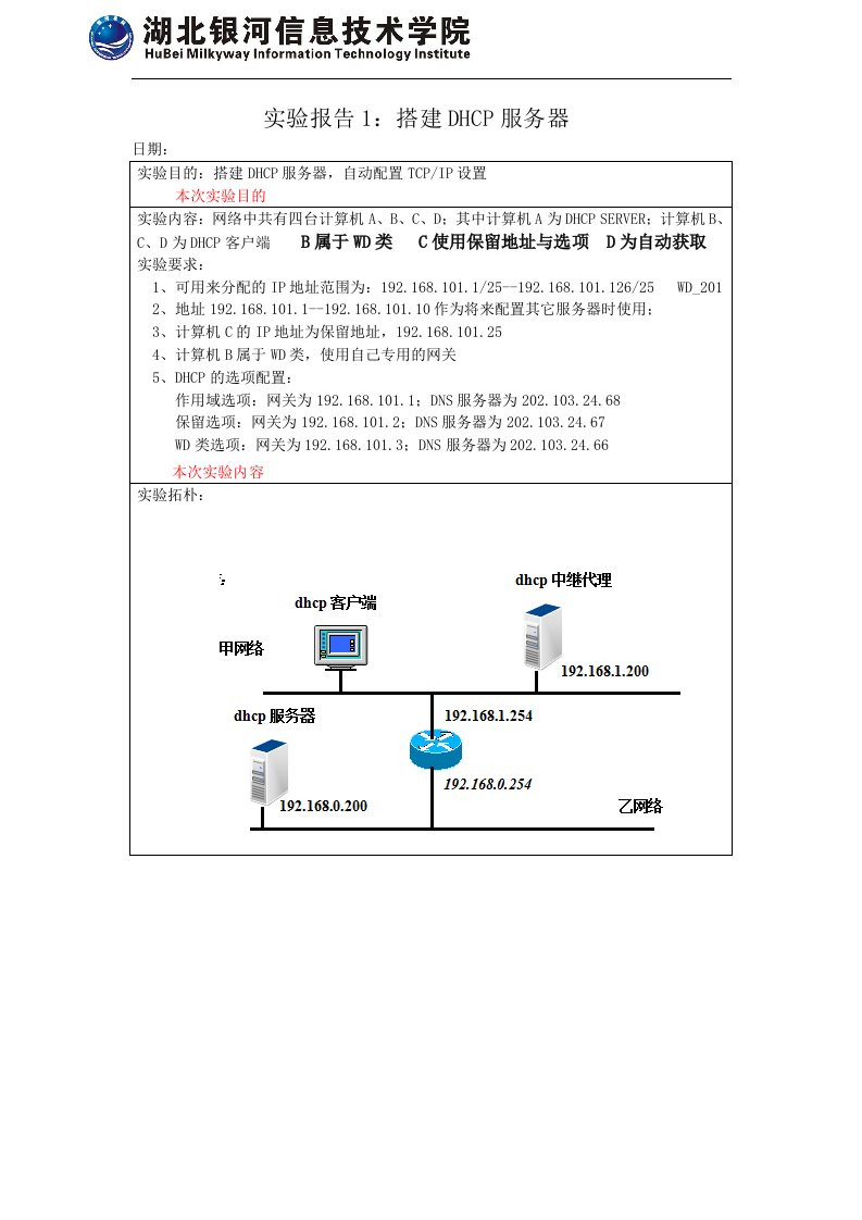 实验报告-搭建DHCP服务器