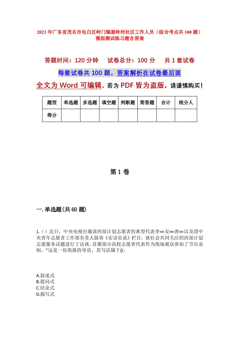 2023年广东省茂名市电白区岭门镇鹿岭村社区工作人员综合考点共100题模拟测试练习题含答案