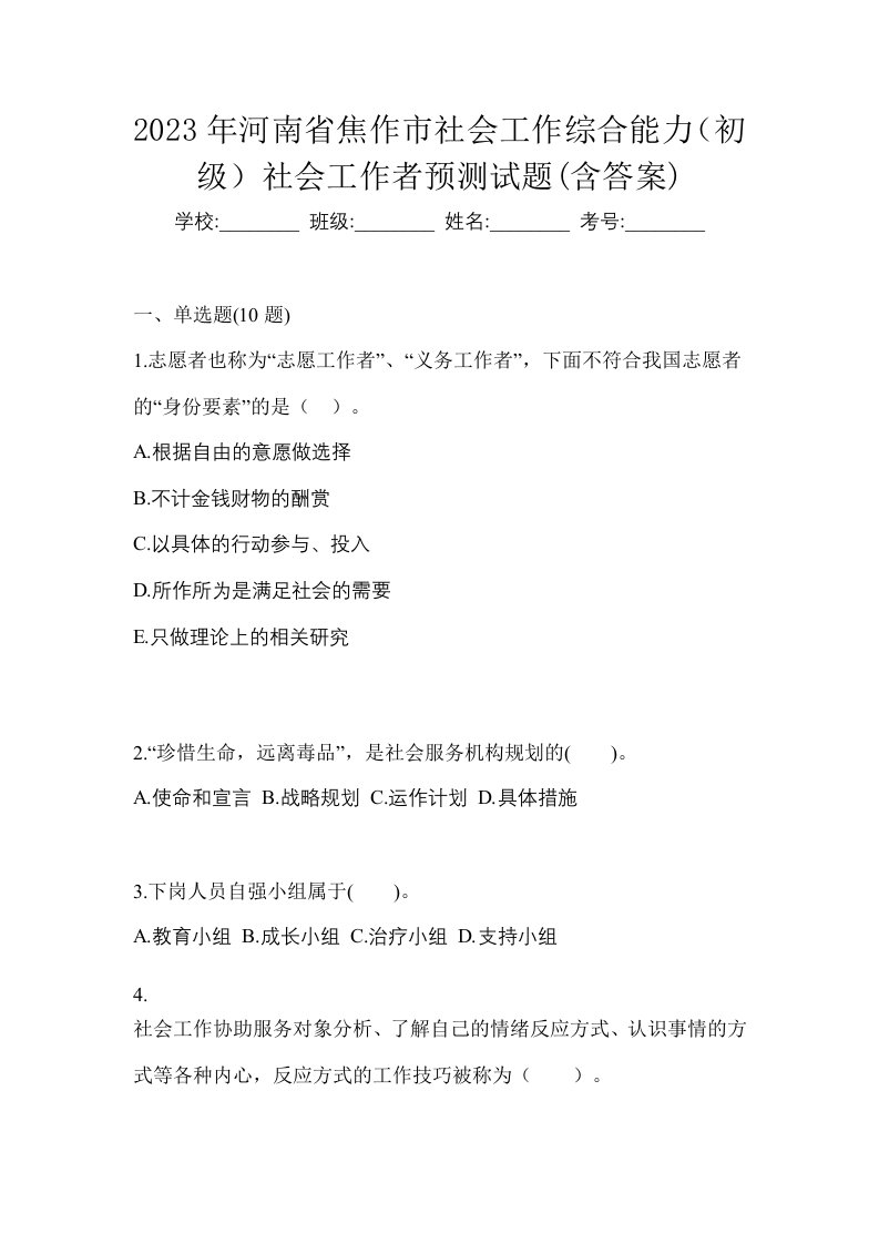 2023年河南省焦作市社会工作综合能力初级社会工作者预测试题含答案