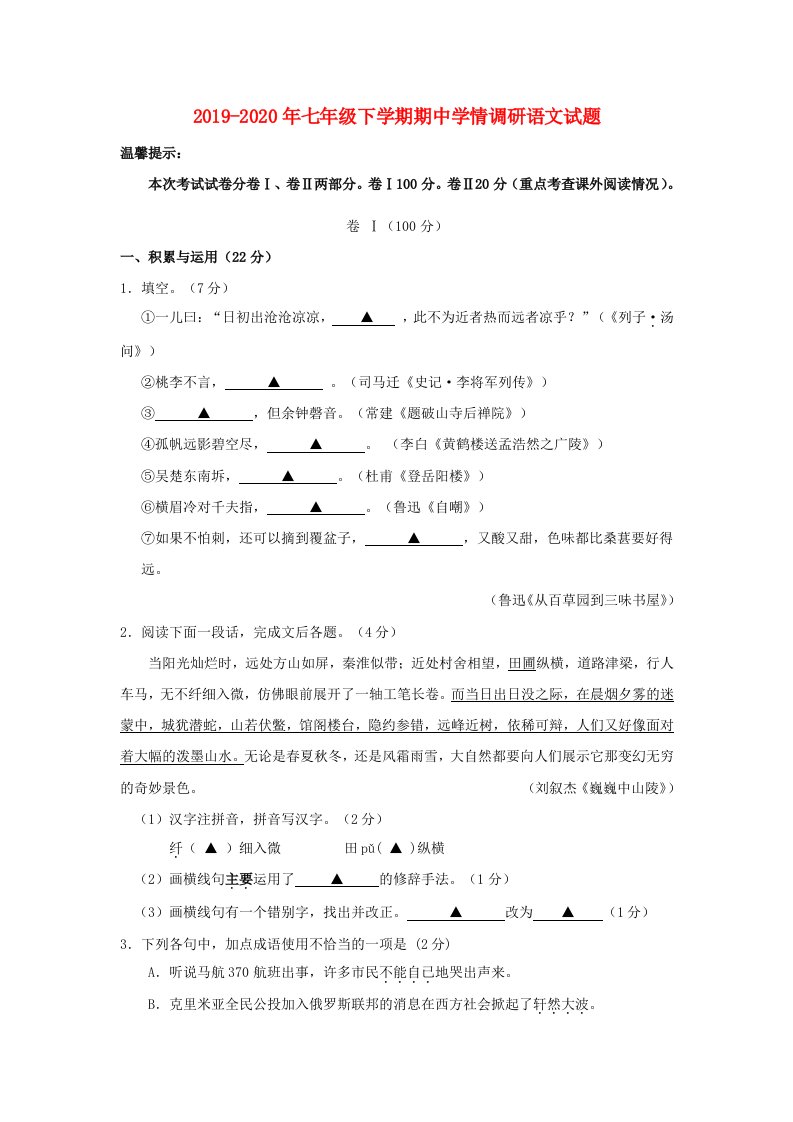 2019-2020年七年级下学期期中学情调研语文试题