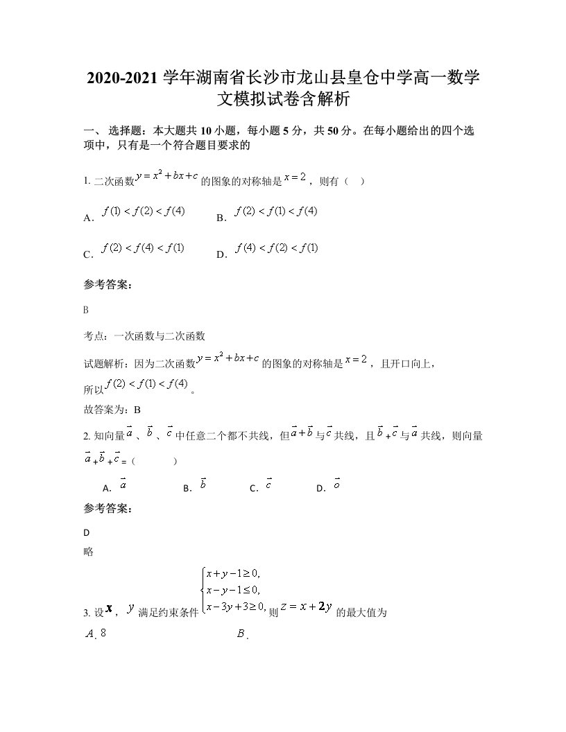 2020-2021学年湖南省长沙市龙山县皇仓中学高一数学文模拟试卷含解析