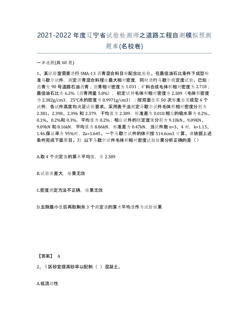 2021-2022年度辽宁省试验检测师之道路工程自测模拟预测题库名校卷