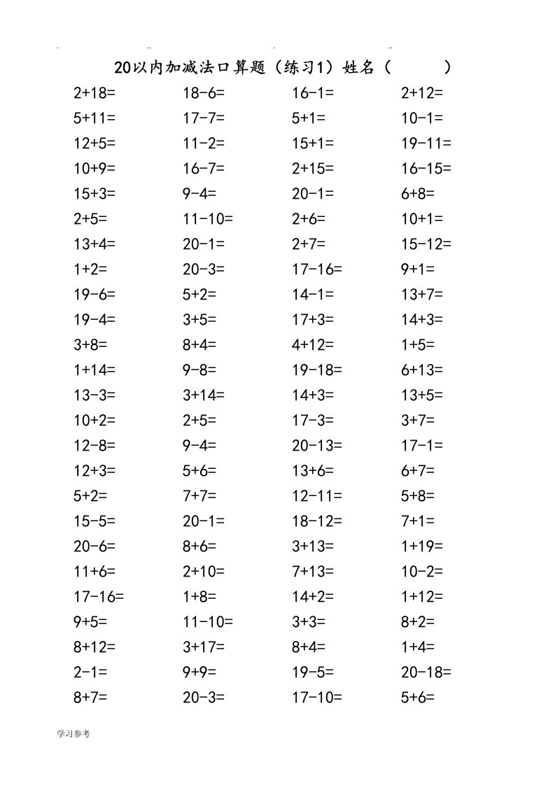 20以内加减法混合练习试题[3500道]