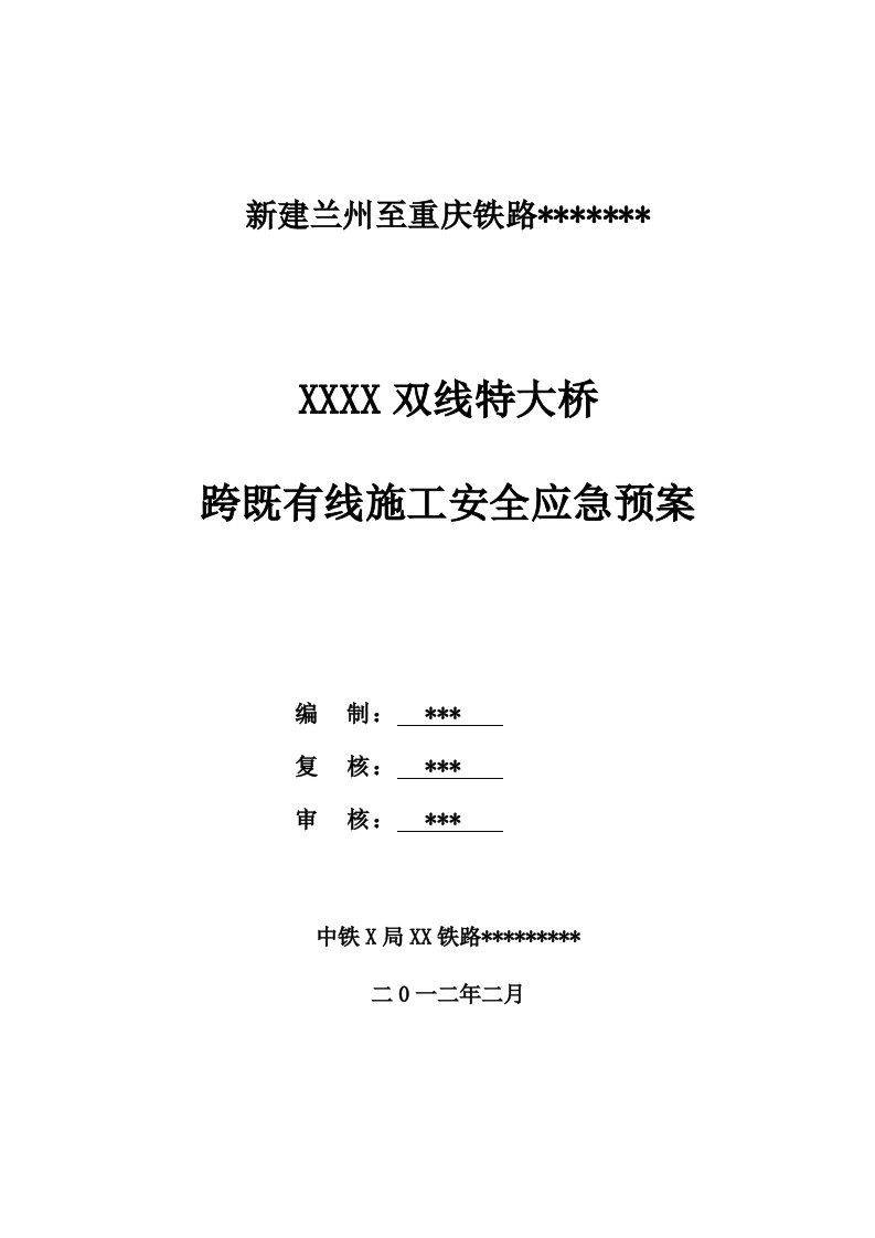 兰州至重庆大桥跨既有线施工安全应急预案