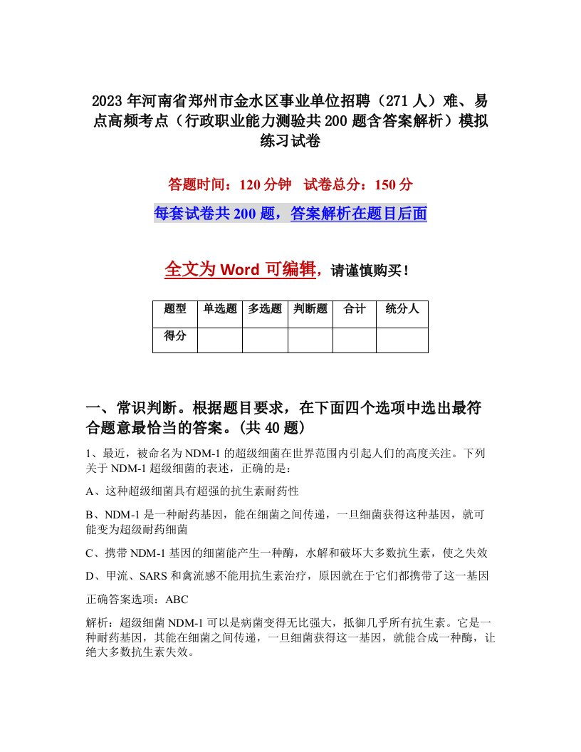 2023年河南省郑州市金水区事业单位招聘271人难易点高频考点行政职业能力测验共200题含答案解析模拟练习试卷