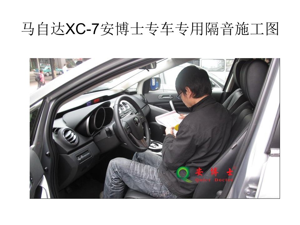 马自达XC-7安博士专车专用隔音施工图