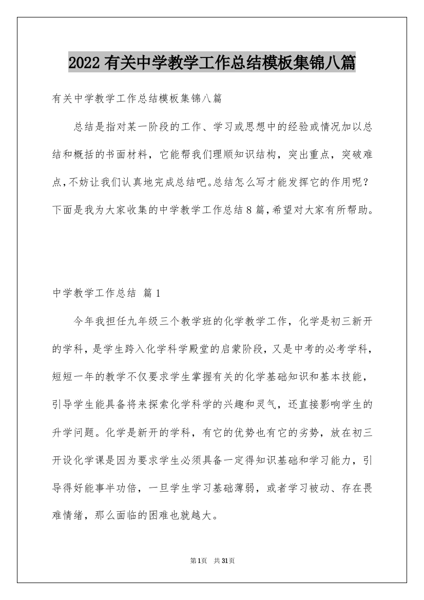 2022有关中学教学工作总结模板集锦八篇