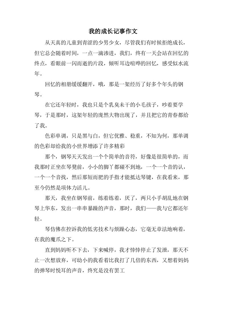 我的成长记事作文