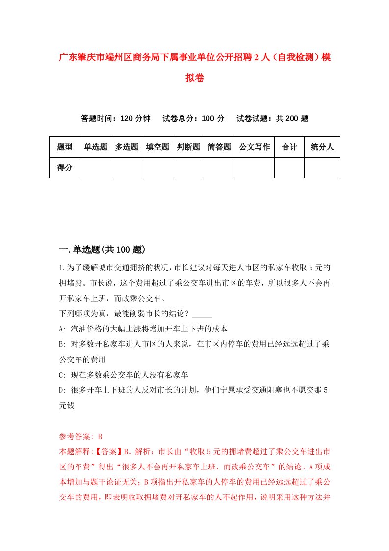 广东肇庆市端州区商务局下属事业单位公开招聘2人自我检测模拟卷5