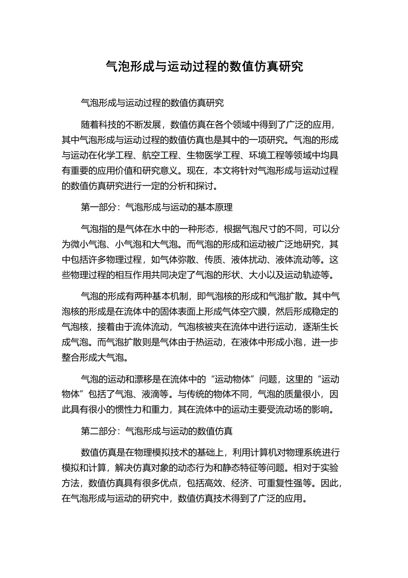 气泡形成与运动过程的数值仿真研究