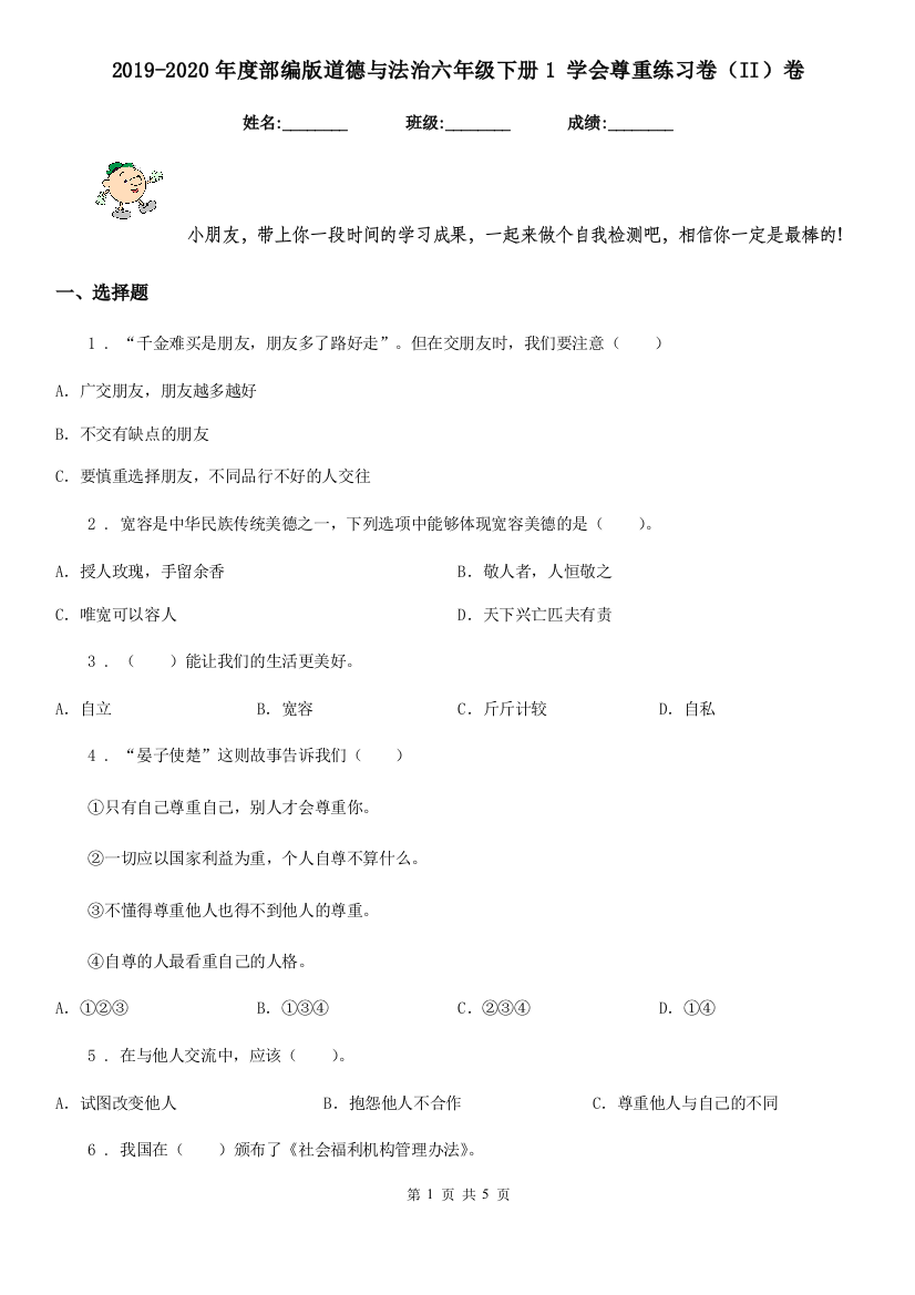 2019-2020年度部编版道德与法治六年级下册1-学会尊重练习卷II卷新版