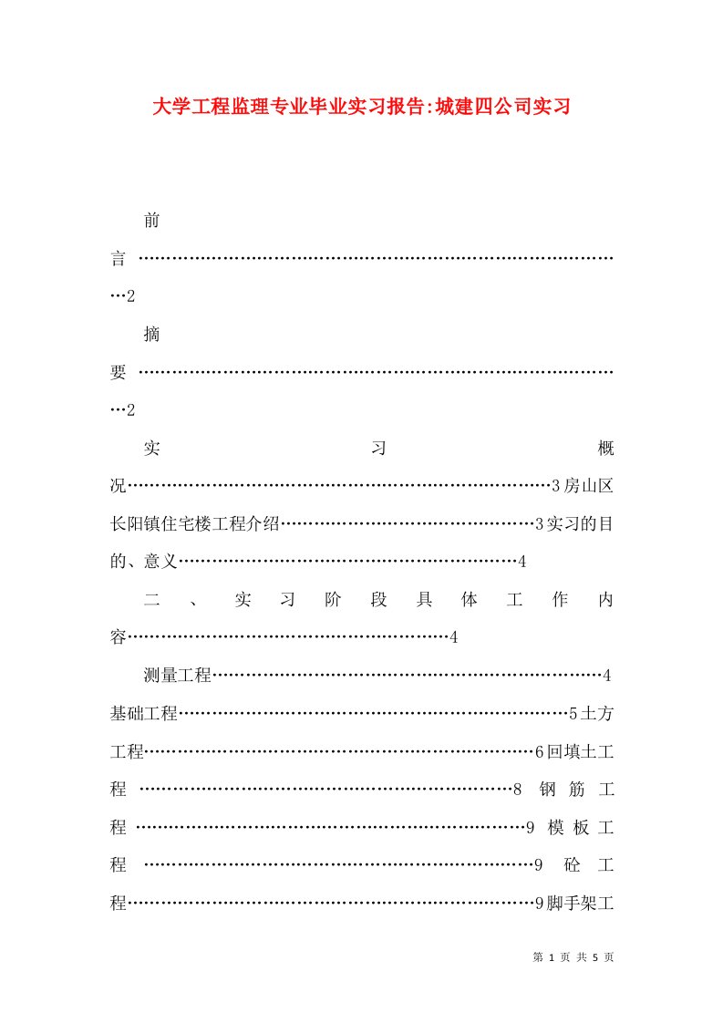 大学工程监理专业毕业实习报告-城建四公司实习