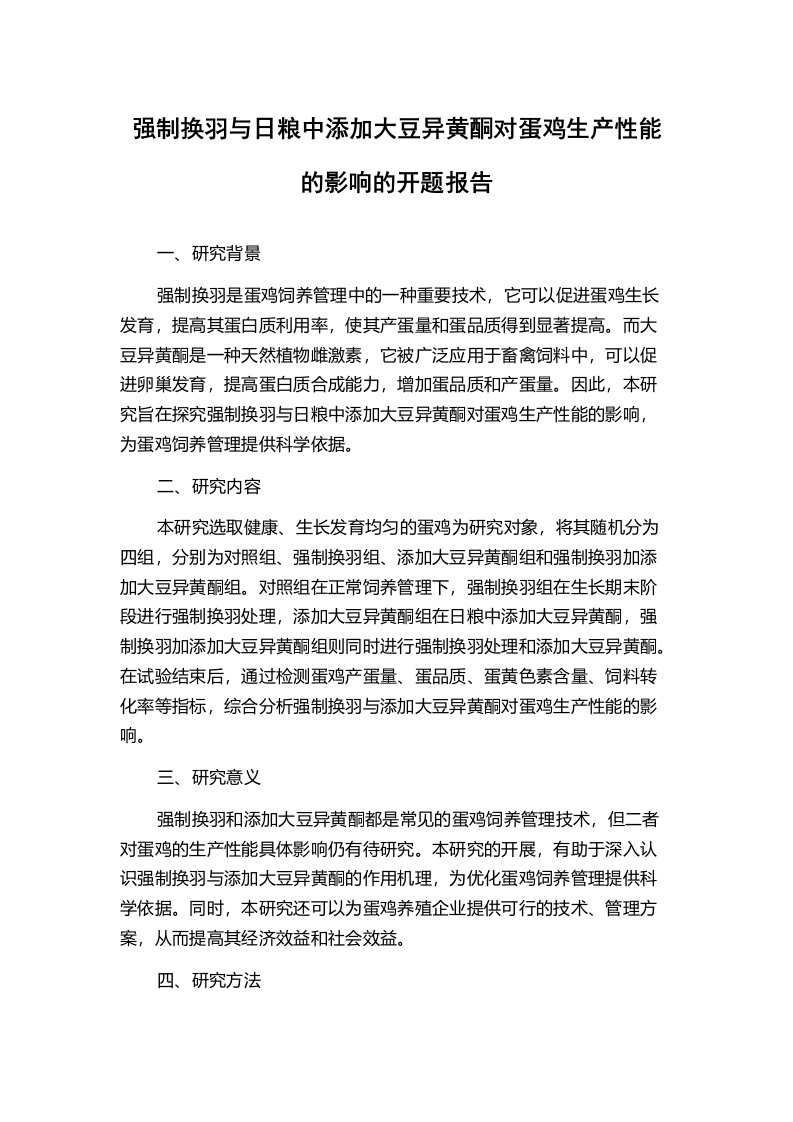 强制换羽与日粮中添加大豆异黄酮对蛋鸡生产性能的影响的开题报告