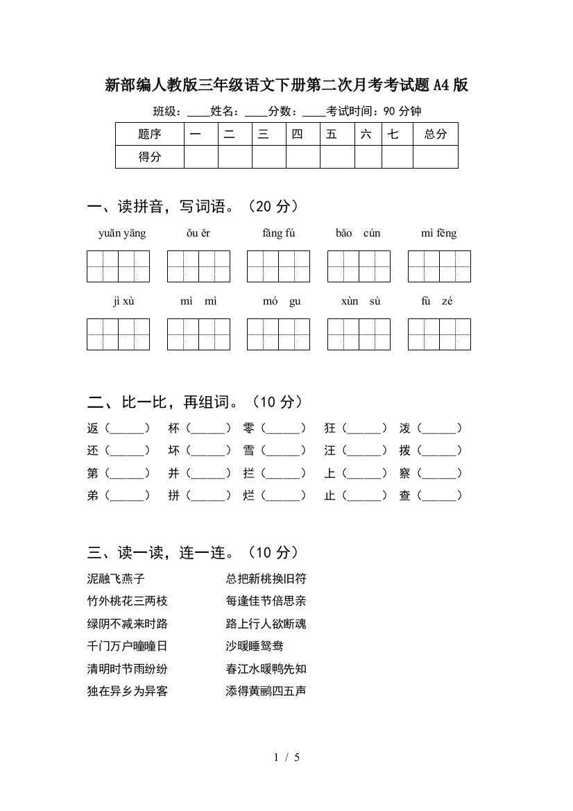 新部编人教版三年级语文下册第二次月考考试题A4版