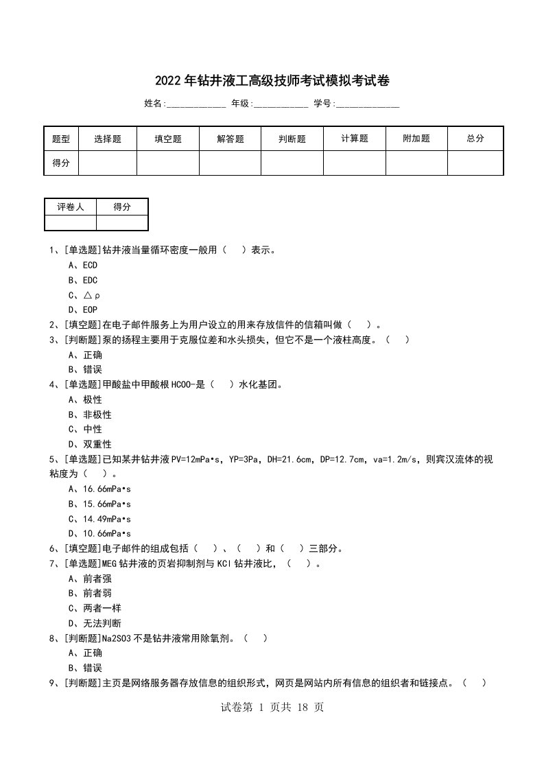 2022年钻井液工高级技师考试模拟考试卷