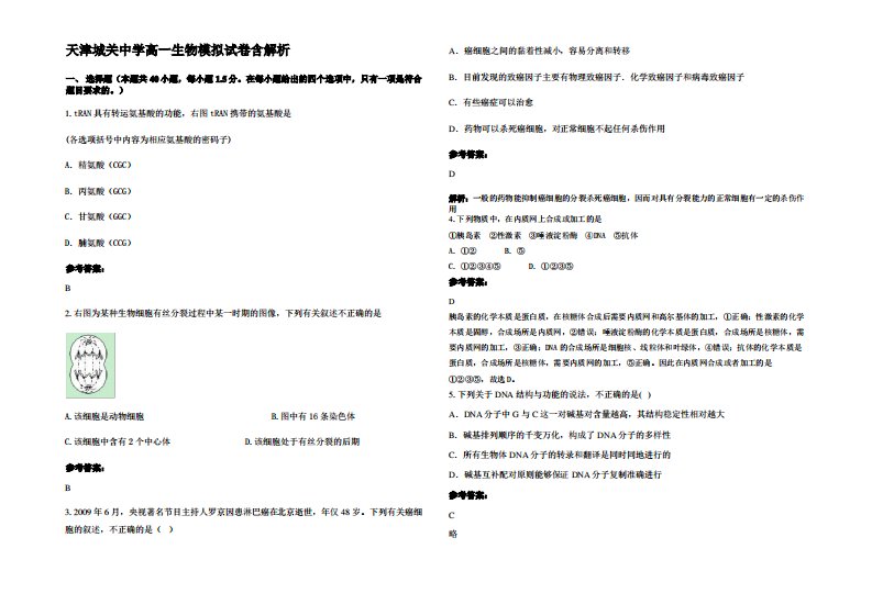 天津城关中学高一生物模拟试卷含解析