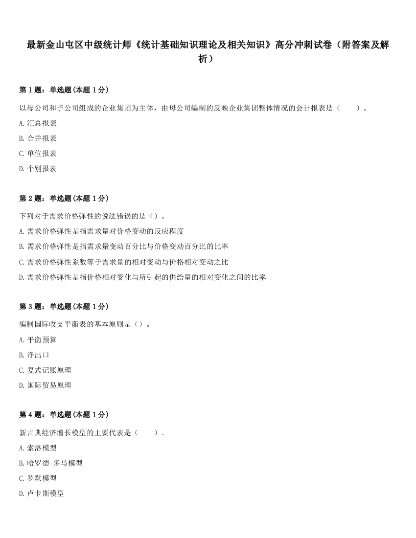 最新金山屯区中级统计师《统计基础知识理论及相关知识》高分冲刺试卷（附答案及解析）