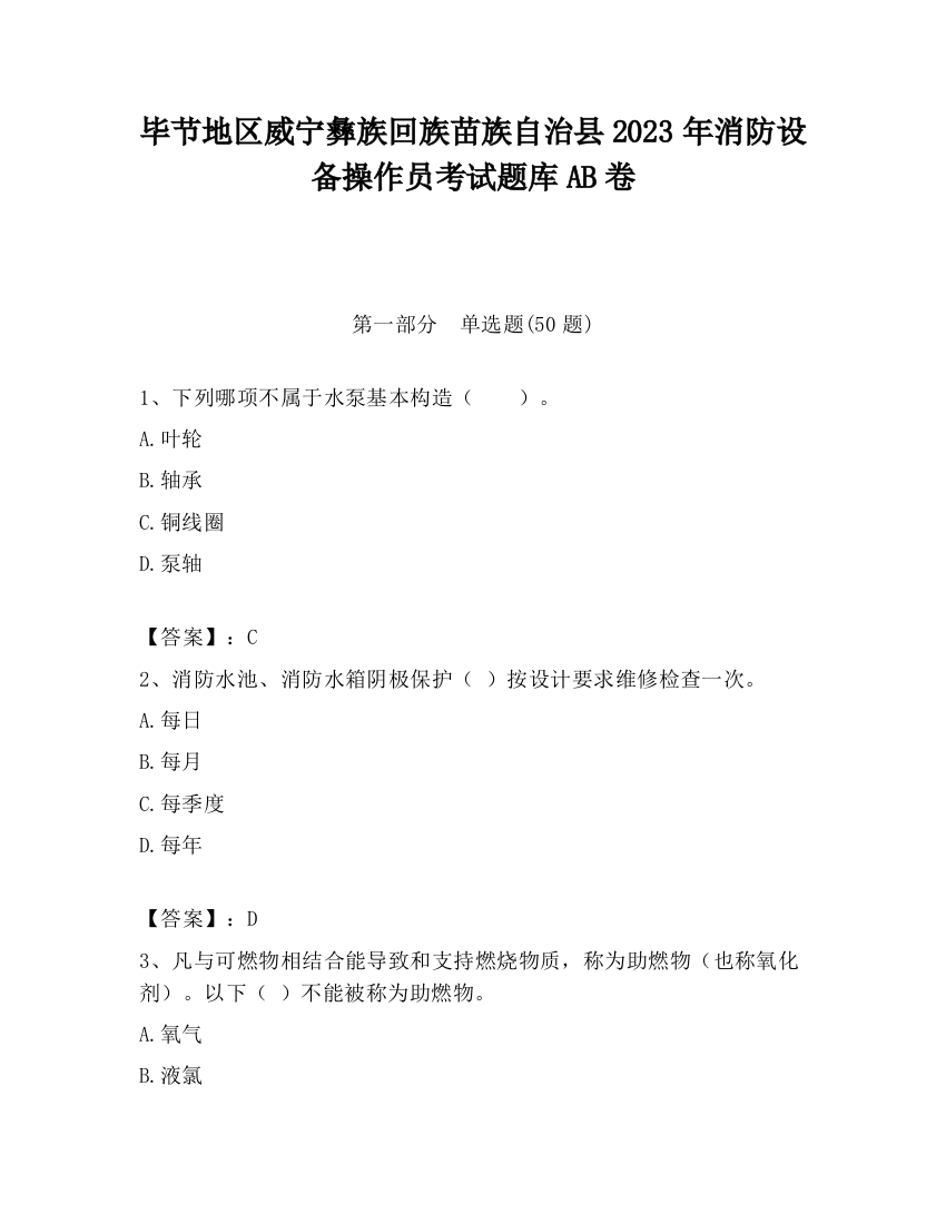 毕节地区威宁彝族回族苗族自治县2023年消防设备操作员考试题库AB卷