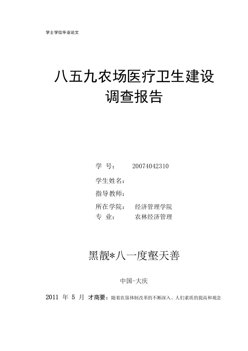 毕业论文《农场医疗卫生建设调查报告》