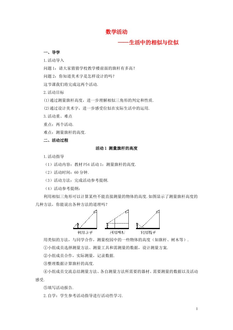 2023九年级数学下册第二十七章相似数学活动导学案新版新人教版