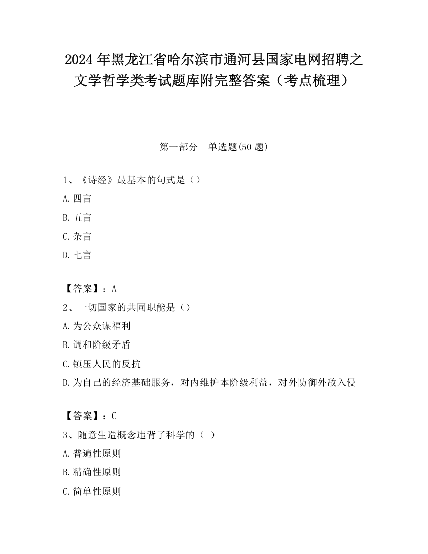 2024年黑龙江省哈尔滨市通河县国家电网招聘之文学哲学类考试题库附完整答案（考点梳理）