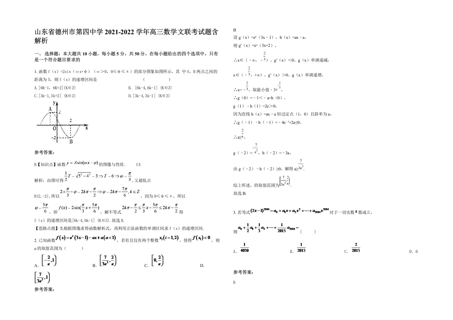 山东省德州市第四中学2021-2022学年高三数学文联考试题含解析