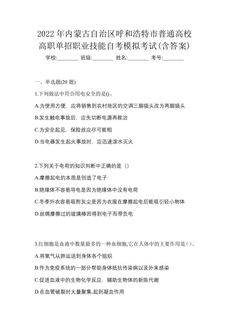 2022年内蒙古自治区呼和浩特市普通高校高职单招职业技能自考模拟考试含答案