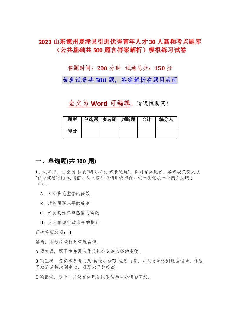 2023山东德州夏津县引进优秀青年人才30人高频考点题库公共基础共500题含答案解析模拟练习试卷