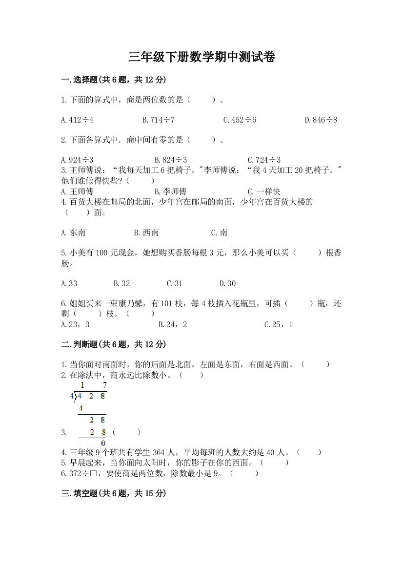 三年级下册数学期中测试卷免费下载答案