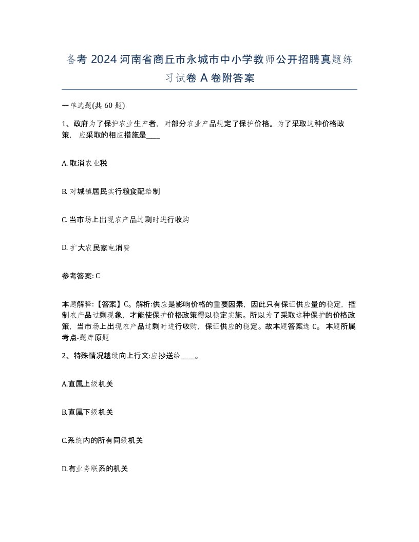 备考2024河南省商丘市永城市中小学教师公开招聘真题练习试卷A卷附答案