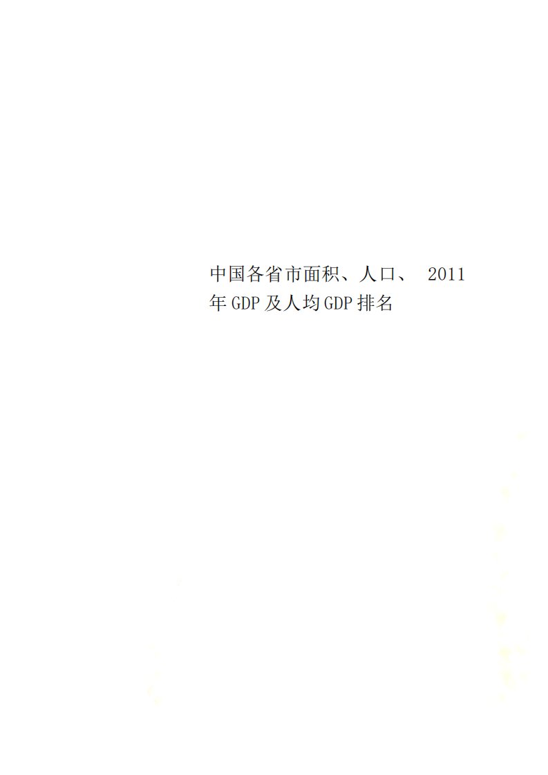 中国各省市面积、人口、GDP及人均GDP排名