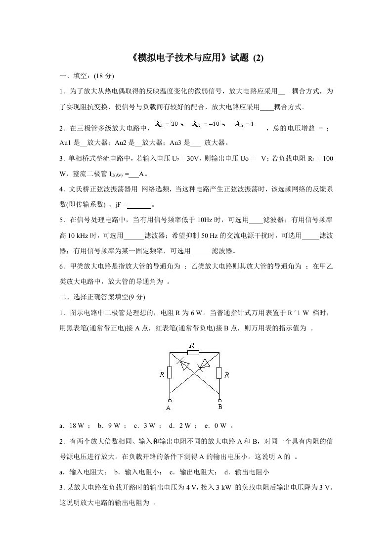 电子行业-模拟电子技术试题2