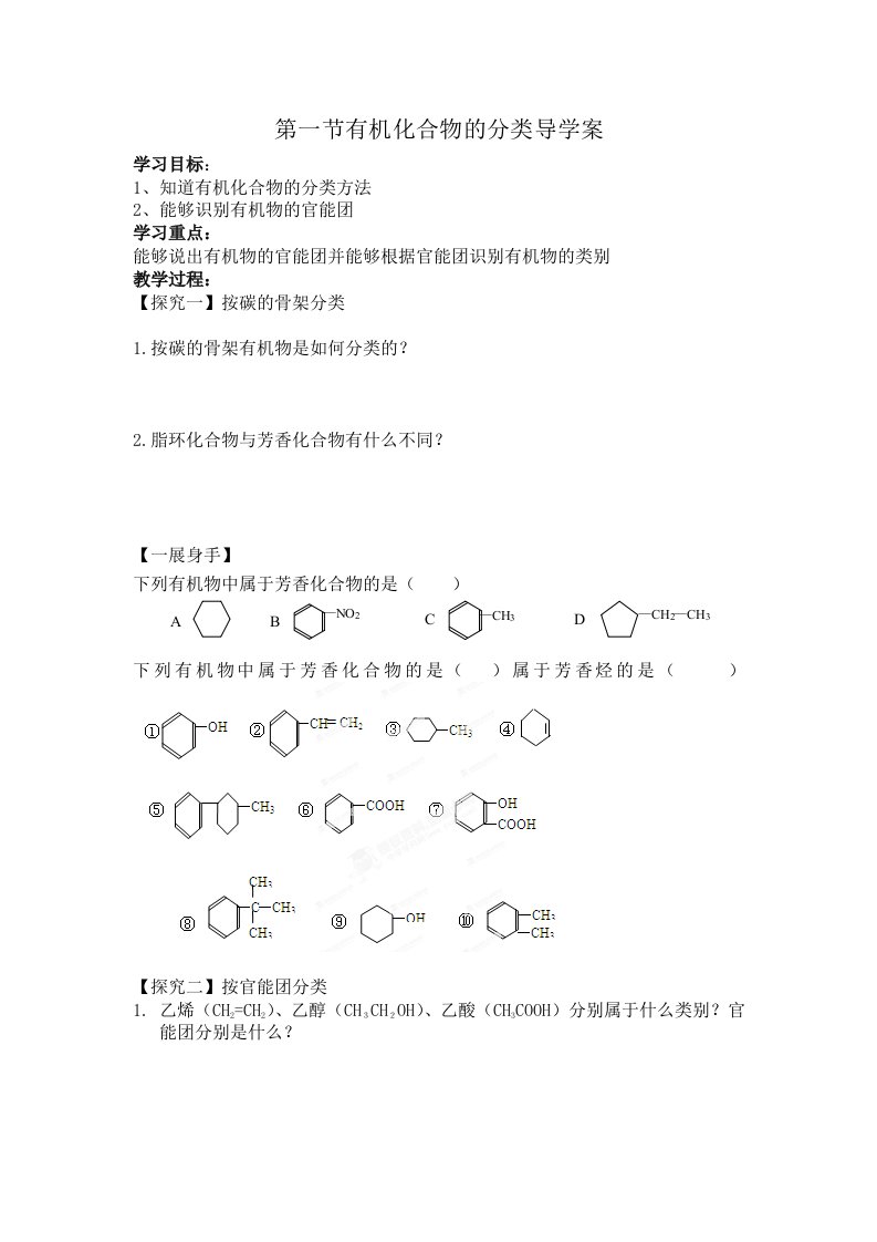 有机化合物的分类导学案新