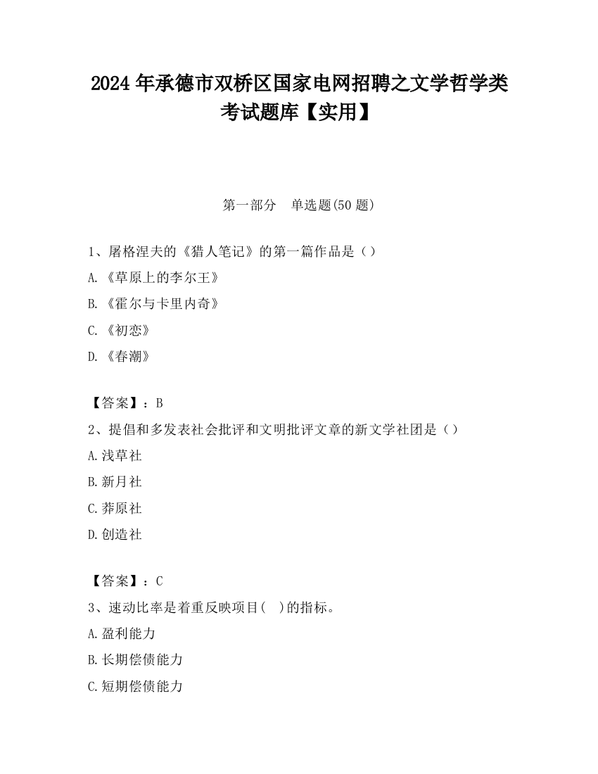 2024年承德市双桥区国家电网招聘之文学哲学类考试题库【实用】