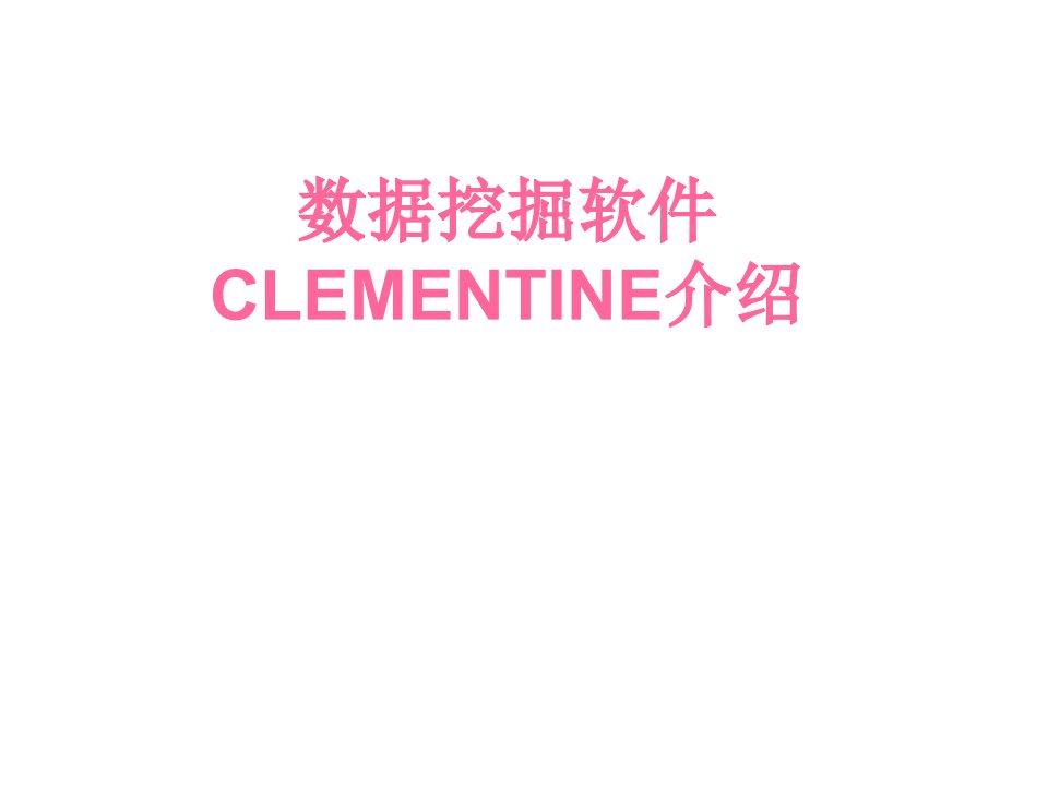 数据挖掘软件CLEMENTINE介绍