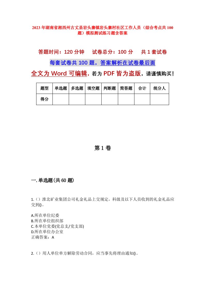 2023年湖南省湘西州古丈县岩头寨镇岩头寨村社区工作人员综合考点共100题模拟测试练习题含答案