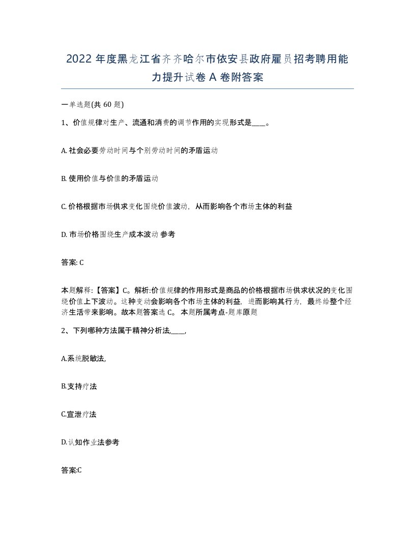 2022年度黑龙江省齐齐哈尔市依安县政府雇员招考聘用能力提升试卷A卷附答案