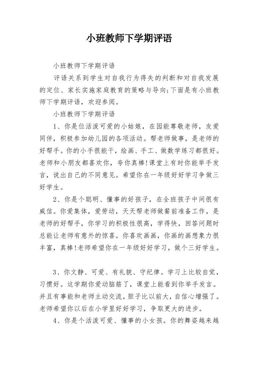 小班教师下学期评语_1