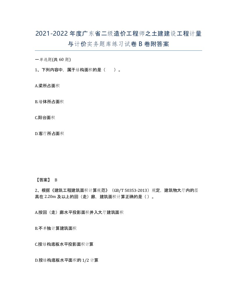 2021-2022年度广东省二级造价工程师之土建建设工程计量与计价实务题库练习试卷B卷附答案