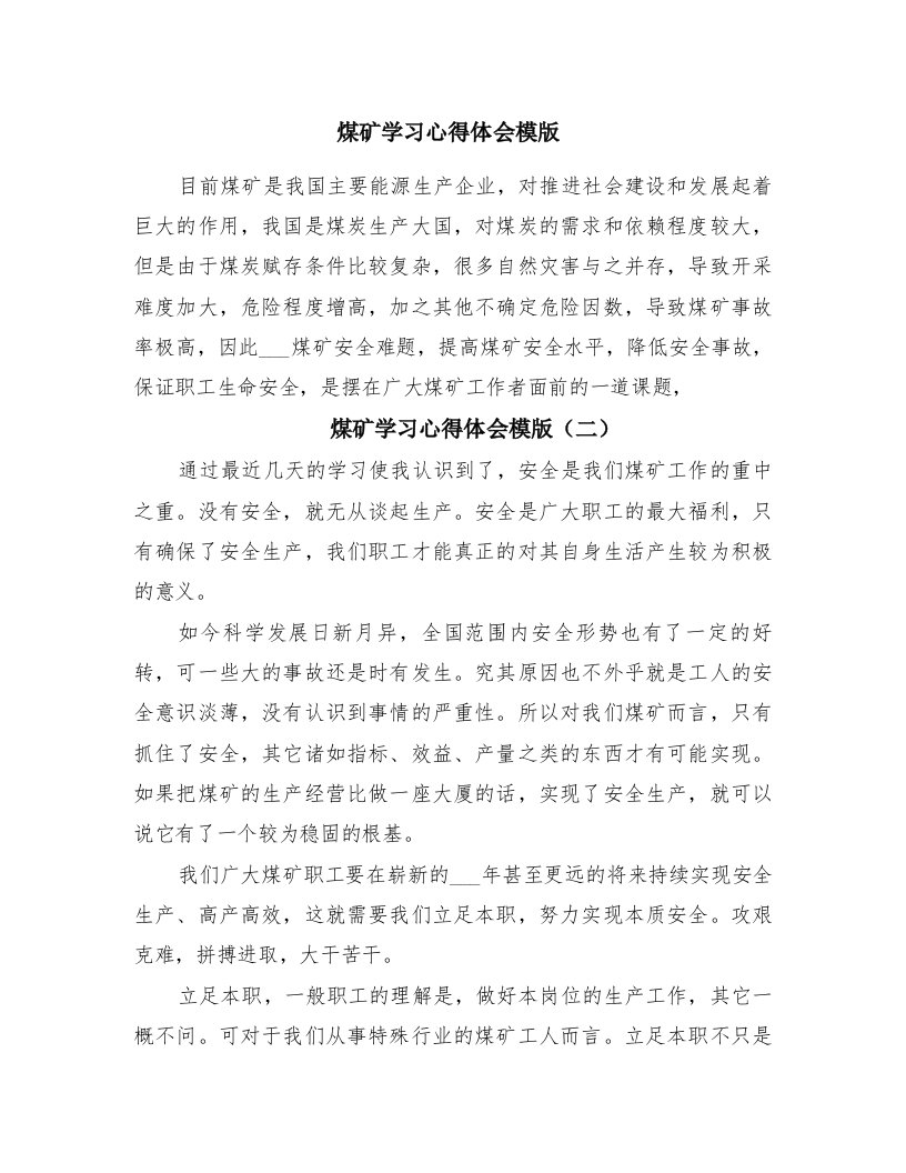 煤矿学习心得体会模版