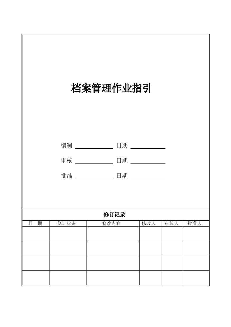 档案管理作业指引