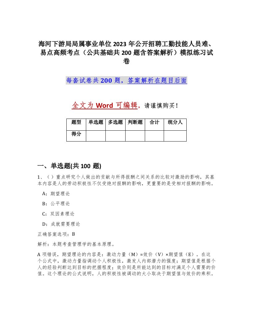 海河下游局局属事业单位2023年公开招聘工勤技能人员难易点高频考点公共基础共200题含答案解析模拟练习试卷