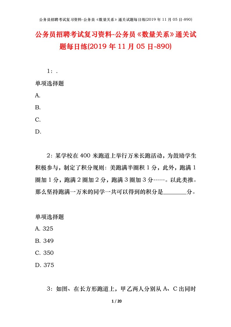 公务员招聘考试复习资料-公务员数量关系通关试题每日练2019年11月05日-890