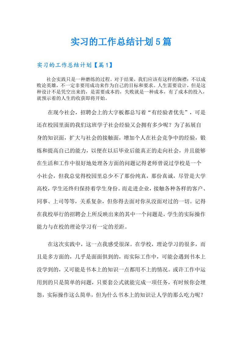 实习的工作总结计划5篇