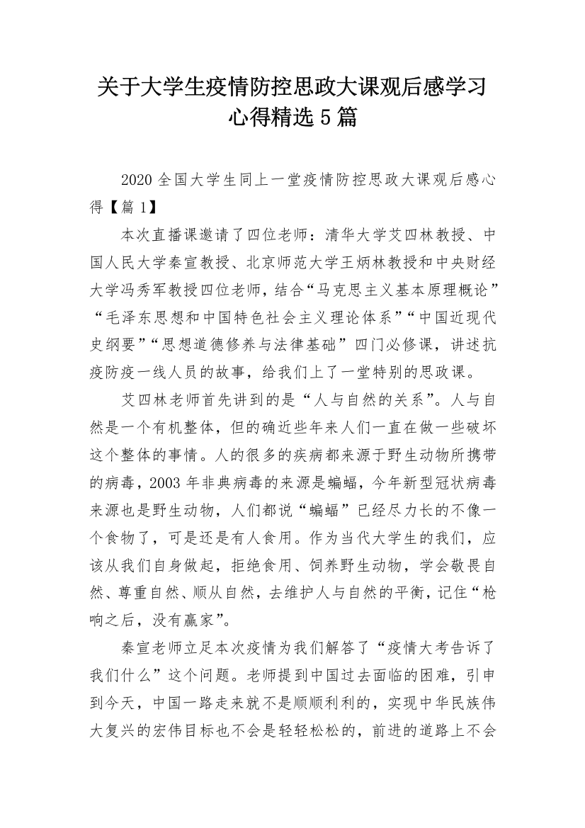 关于大学生疫情防控思政大课观后感学习心得精选5篇